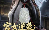 【宫女逆袭：我的王爷是白狼】79集短剧完整版免费看