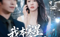 【我本寒星人中凤】55集短剧在线高清赏看