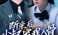 【断亲后小叔宠我入骨】89集短剧高清在线观看，畅享剧情