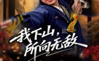 【我下山，所向无敌】64集短剧全集在线赏看
