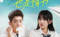 【那封遗书也是情书】62集免费短剧全集观览