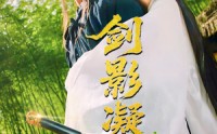 【剑影凝霜】52集短剧全集一键解锁在线看