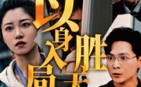 【以身入局，胜天半子】60集高清短剧全集在线流畅观看