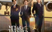 【退婚后，迟机长他争又抢】70集短剧全集免费畅看