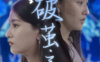 【破茧之歌】90集短剧在线观看，海量资源任你选