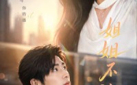 【姐姐不认输】50集精彩短剧在线免费播