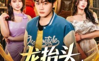【龙抬头，有眼不识至尊婿】74集热门短剧免费在线看全