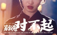 【别说对不起】35集高清短剧在线观看，剧情紧凑