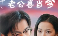 【植物人总裁老公喜当爹】80集高清短剧全集在线流畅观看