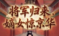 【将军归来，嫡女惊京华】70集热门短剧免费观览