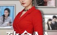 【致命AA】55集短剧免费全集在线追剧