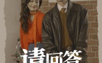 【请回答1990】71集全集短剧在线观看不卡顿