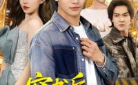 【穿书后，我让原主无路可走了】89集短剧免费全集赏映