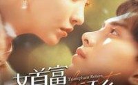 【女首富衣锦还乡】100集短剧全集在线，随时随地看
