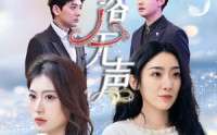 【雪落无声】50集短剧免费在线观看高清版