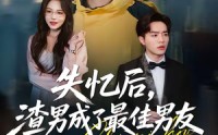 【失忆后，渣男成了最佳男友】35集短剧在线免费全集播