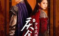 【庆余年之少年风流】75集完整版短剧在线播放