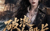 【破浪女船长】50集短剧在线无广告观看