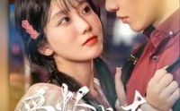 【爱烬成灰】99集短剧高清资源在线观看平台