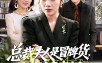 【总裁夫人是冒牌货，我才是真老板】66集短剧完整免费观瞧