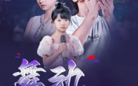 【舞动奇迹】60集超清短剧在线观看无广告