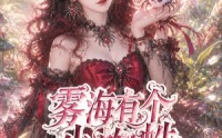 【雾海有个小蜘蛛】72集超火短剧免费全集看