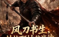 【风刀书生，从壮丁到大魏战神第四季】114集短剧在线高清播放