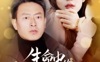 【生命中的不期而遇】35集完整短剧，免费在线观看全集