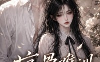 【疯骨难训，女配引他沉沦】47集短剧免费全集观瞧