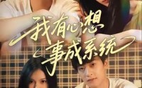 【我有心想事成系统】67集夸克网盘短剧全集畅看