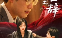 【伪证之辞】53集短剧全集在线观看+剧情解析