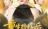 【重生改嫁后未婚夫悔疯了】85集短剧免费高清在线看