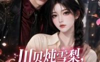 【川贝炖雪梨，错把闪婚老公当AI】118集短剧全集免费畅看
