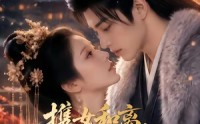 【携女和离，我转身嫁给大将军】88集短剧全集免费观览