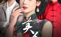 【美人娘】38集短剧全集在线观看不卡顿