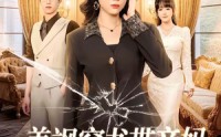 【美飒穿书带亲妈，搞钱打脸两手抓】65集短剧免费高清观看
