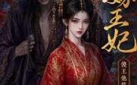 【替嫁王妃，傻王他装不下去了】35集短剧免费全集在线畅看