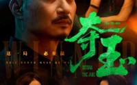 【夺玉】70集短剧免费全集在线观看无删减