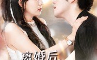 【离婚后我转嫁白月光】85集短剧免费全集览看