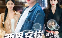 【两界穿梭：我在七零挖宝藏】80集短剧免费在线追看