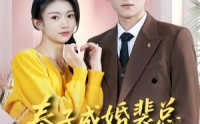 【奉子成婚裴总宠我上瘾】59集短剧完整版免费畅看