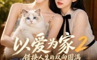 【以爱为家！2错换人生的双向圆满】86集短剧免费在线赏全剧