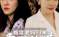 【首富老妈归来重写族谱】58集高清短剧全集在线流畅观看