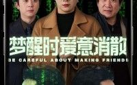 【梦醒时爱意消散】51集短剧在线观看，全集免费不收费