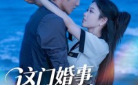 【这门婚事，主打一个反向饲养】60集短剧在线免费全集速看