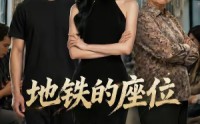 【地铁的座位】26集短剧免费全集在线畅享