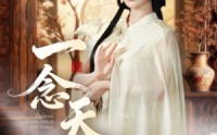 【一念天倾】60集短剧免费在线全赏看
