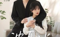 【浓夏日长】96集短剧免费观看，全集无广告