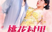 【桃花村里桃花香】78集短剧在线播放，随时随地想看就看