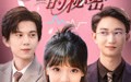 【倾听你的秘密】43集短剧在线观看，高清画质享受